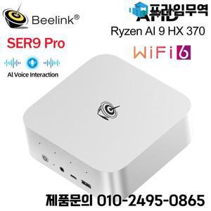 비링크 SER9 Pro 강력한 미니 AI PC AMD 라이젠 9 HX370 32GB 64GB LPDDR5 1TB 2TB SSD Wifi6 BT5.2 가정용
