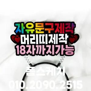 응원머리띠 생일 승진 파티 농구 야구 축구 홍보 주문제작