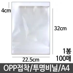 OPP 접착 투명 비닐 가로22.5X세로32 A4 선물/과자/포장지/투명OPP/포장/봉투/쿠키/봉지/소형/접착