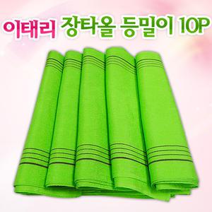 이태리 장타올 등밀이 10P (G0523) / 때밀이 타올
