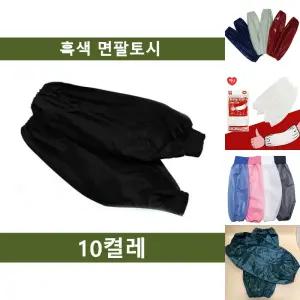 흑색 팔토시 10켤레 흑토시 작업 안전용품/작업용/토시/방수/롱슬리브/팔워시/팔보호/안전/오염/방지/주방