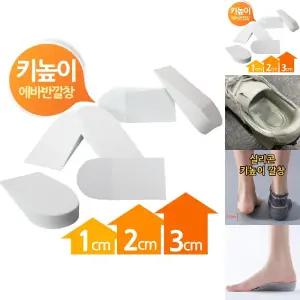 에바 키높이 뒷굽 반깔창 화이트 1cm 2cm 3cm/실리콘/깔창/구두/기능성/신발/젤리/패드/에어/쿠션/여자/