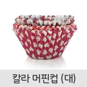 칼라 SMTU8251 머핀컵 대 6924 베이킹 컵케이크 포장 빵 유산지 쿠키 머핀만들기