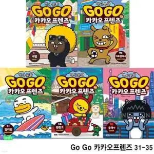 [전집] Go Go 카카오프렌즈 31-35 세트/핀란드.중국2.네팔.아르헨티나.필리핀-세계역사 문화체험 학습만화