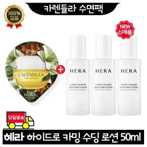 GE7 카렌듈라 수면팩 구매시 헤라 하이드로 카밍 수딩로션 50ml x3개 (총 150ml) 최신형 6세대