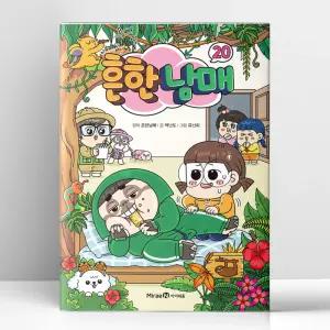 [T멤버십10%+선물] 흔한남매 20 | 미래엔아이세움