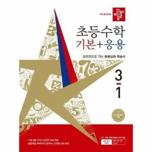 [웅진북센] 디딤돌 초등 수학 기본 + 응용 3-1 (2026년) -