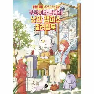 [웅진북센] 꾸빵이와 봄이의 낭만 캠퍼스 컬러링북 - 청춘의 계절, 색으로 그리는 일상