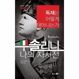 [웅진북센] 무솔리니-나의 자서전 - 독재는 어떻게 태어나는가 - 인문의 숲 나무 4