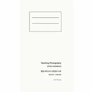 [웅진북센] 필립 퍼키스의 사진강의 노트 - 강의, 사진 그리고 인생의 모든 문제들