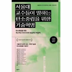 [웅진북센] 서울대 교수들이 말하는 탄소중립을 위한 기술혁명