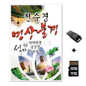 SD노래칩+USB리더기 천수경 명상불경 카드 음반 차량 TF칩 선물