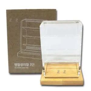 고품질 3단 명함 PP 명함정리함 명함정리대 명함꽂이 (WD95216)