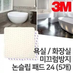 고품질 욕실 24 패드 논슬립 미끄럼방지 화장실 3M 5set (WD9520E)