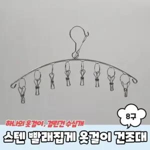 고품질 미니건조대 스텐 빨래집게 8구 옷걸이 양말 (WD9582A)