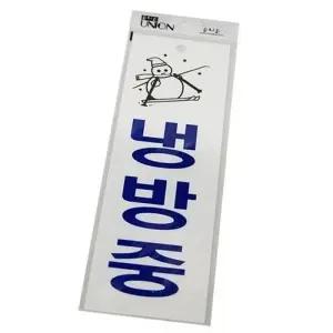 고품질 냉방중 안내판 U 표지문구 팬시 3519 표지판 글자 (WD9584F)