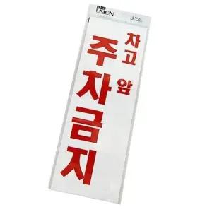 고품질 주차금지 팬시 아크릴표지판 4404 유니온 표지 안내문 (WD95871)