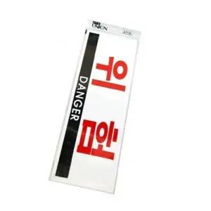 고품질 글자 안내판 표지문구 U 팬시 위험 표지판 4401 (WD9588F)