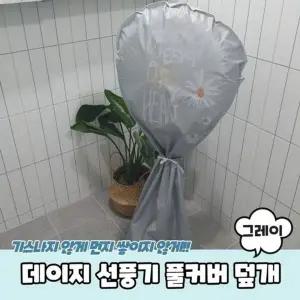 고품질 데이지 덮개 풀커버 그레이 선풍기 (WD95865)