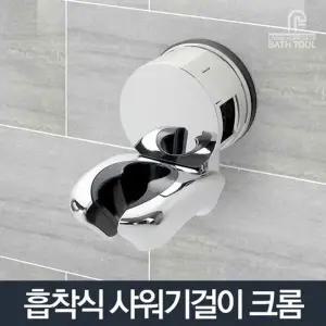 고품질 흡착식 욕실 홀더 거치대 샤워기걸이 크롬 샤워행거 (WD959F0)