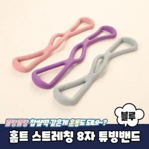 고품질 8자 스트레칭 튜빙밴드 홈트 블루 (WD98870)