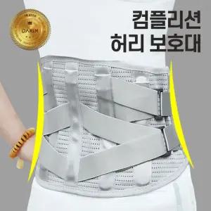 (무료배송) 관절사랑 컴플리션 허리 보호대 / 의료용 디스크 자세