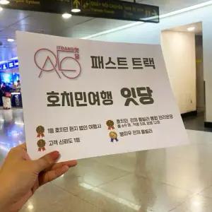 [잇당] 베트남 호치민 패스트트랙 떤선? 탄손누트 공항 입국 출국 / 일반 라인