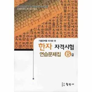 [웅진북센] 한자자격시험 연습문제집 6급(8절)