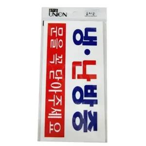 닫아주세요 표지판 표지 문을꼭 글자판 안내문 유니온 (WD95868)