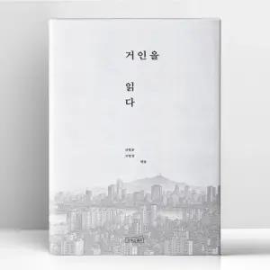 [T멤버십10%+선물] 거인을 읽다 | 상상스퀘어