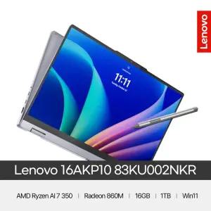 레노버 아이디어패드5 투인원 터치스크린 16AKP10 83KU002NKR (Ryzen Ai7 350/Radeon 860M/16GB/1TB/Win11 Home)