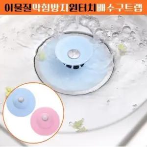 싱크대 세면대 배수구 마개 화장실 욕조 하수구 덮개