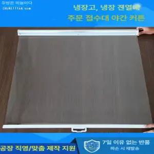 냉장고 투명 신선 쇼케이스 40cm 카페 주문제작가능 가림막 빵집 커튼