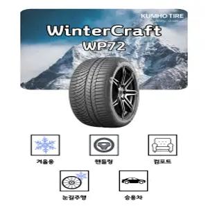 24년생산 금호타이어 윈터크래프트 WP72 275 35 19 겨울용 2753519 스노우 윈터타이어