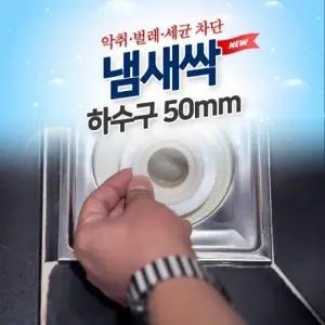 도도냄새싹 하수구용 50mm 배수구 트랩 냄새차단 욕실