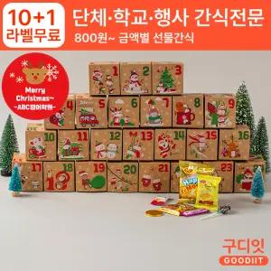 (10+1) 단체 라벨스티커 크리스마스 버라이어티 간식상자 학교 학원 학생 선생님 선물세트