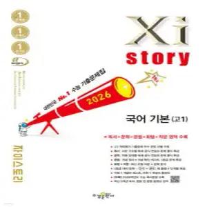 Xistory 자이스토리 국어 기본(고1) (2026년) (수경출판사-Xistory 자이스토리 고등 시리즈 )