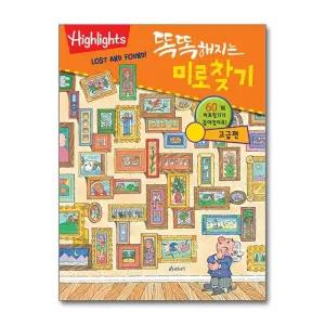 Highlights 똑똑해지는 미로 찾기 - 고급편