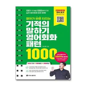 영어가 바로 터지는 기적의 말하기 영어회화 패턴 1000 (스프링)