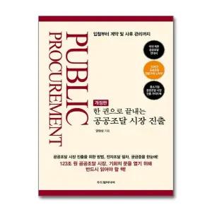 한 권으로 끝내는 공공조달 시장 진출 - 입찰부터 계약 및 사후 관리까지