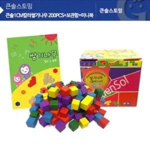 KS0120 큰솔1CM칼라쌓기나무 200PCS+보관함+미니북