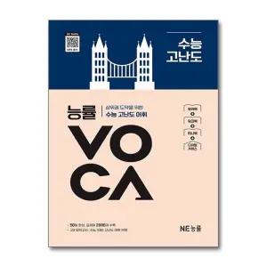 능률 VOCA 수능 고난도
