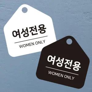 여성 전용 걸이형 소형 오각 안내판 17xcm 알림 표지판 문구 매장 홍보