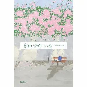[웅진북센] 끝까지 남겨두는 그 마음 - 나태주 필사시집