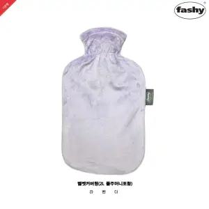 독일정품 Fashy 보온물주머니 2L+벨벳커버-라벤더