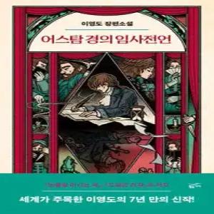 어스탐 경의 임사전언 (양장)