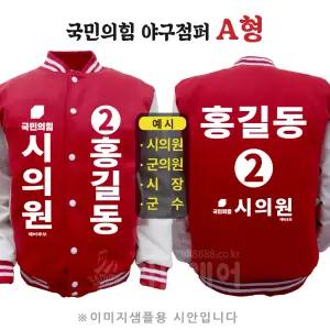 국민의힘 야구점퍼 A형 지방선거 국회의원 시의원 군의원 점퍼 선거 운동복