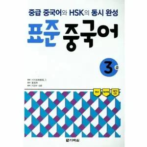 [웅진북센] 표준 중국어 3급 (중급 중국어와 HSK의 동시 완성