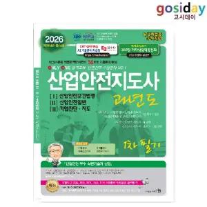 # (스프링분철가능) 세화 2026 산업안전[지도사] 과년도 1, 2, 3 (1차필기) 합본