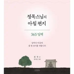 [웅진북센] 정목스님의 아침 편지 365 일력 - 날마다 마음에 꽃 한 송이를 전합니다 (스프링)